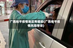 广西桂平疫情地区有哪些(广西桂平疫情风险等级)