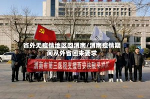 省外无疫情地区回渭南/渭南疫情期间从外省回来要求