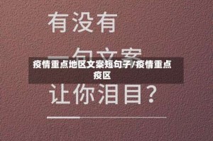 疫情重点地区文案短句子/疫情重点疫区