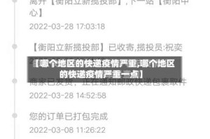 【哪个地区的快递疫情严重,哪个地区的快递疫情严重一点】