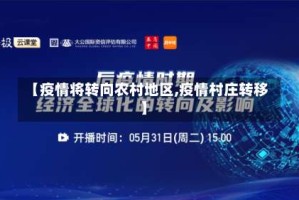 【疫情将转向农村地区,疫情村庄转移】