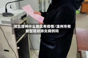 河北滦州什么地区有疫情/滦州市有新型冠状肺炎病例吗