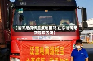 【临沂是疫情重点地区吗,山东临沂是新冠疫区吗】
