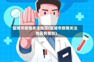 盐城市疫情关注地区(盐城市疫情关注地区有哪些)