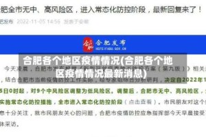 合肥各个地区疫情情况(合肥各个地区疫情情况最新消息)