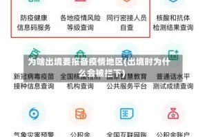 为啥出境要报备疫情地区(出境时为什么会被拦下)