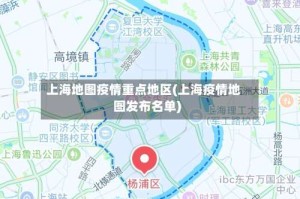 上海地图疫情重点地区(上海疫情地图发布名单)