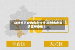 【风险地区查询青岛疫情,最新青岛风险等级查询】