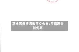 某地区疫情通告范文大全/疫情通告如何写
