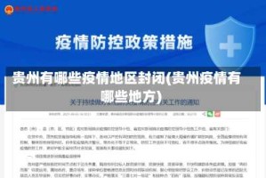 贵州有哪些疫情地区封闭(贵州疫情有哪些地方)