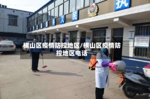 横山区疫情防控地区/横山区疫情防控地区电话