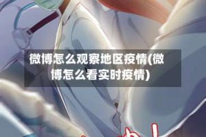 微博怎么观察地区疫情(微博怎么看实时疫情)