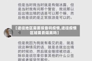 【途径地区需要报备吗疫情,途径疫情区域需要隔离吗】