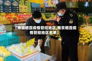 【南京栖霞疫情管控地区,南京栖霞疫情管控地区名单】