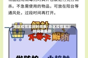 地区疫情解封时间表/地区疫情解封时间表最新