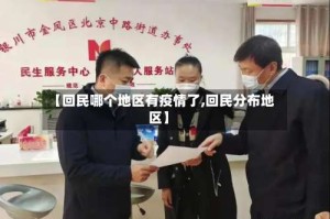 【回民哪个地区有疫情了,回民分布地区】