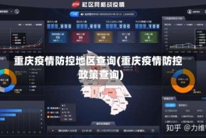 重庆疫情防控地区查询(重庆疫情防控政策查询)