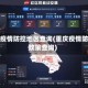 重庆疫情防控地区查询(重庆疫情防控政策查询)
