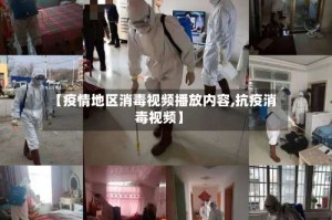【疫情地区消毒视频播放内容,抗疫消毒视频】