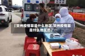 【贺州疫情算是什么地区,贺州疫情算是什么地区的】