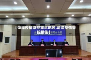【菏泽疫情防控重点地区,菏泽疫情管控措施】