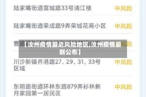 【汝州疫情最近风险地区,汝州疫情最新公布】