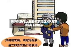 珠海发热怎么报备疫情地区/珠海市发热门诊电话