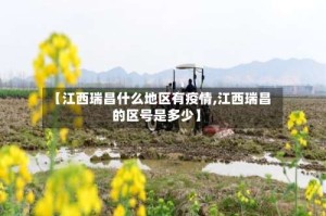 【江西瑞昌什么地区有疫情,江西瑞昌的区号是多少】