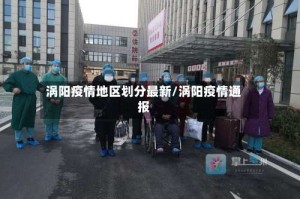 涡阳疫情地区划分最新/涡阳疫情通报