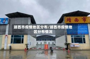 靖西市疫情地区分布/靖西市疫情地区分布情况