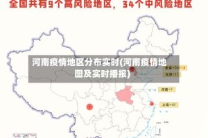 河南疫情地区分布实时(河南疫情地图及实时播报)