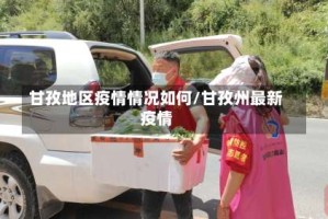 甘孜地区疫情情况如何/甘孜州最新疫情