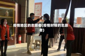 疫情地区的志愿者(疫情时候的志愿者)
