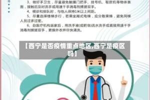 【西宁是否疫情重点地区,西宁是疫区吗】