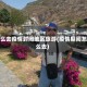 怎么去疫情封闭地区旅游(疫情期间怎么去)