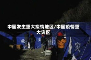 中国发生重大疫情地区/中国疫情重大灾区