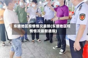 东塘地区疫情情况最新(东塘地区疫情情况最新通报)