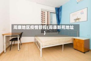周康地区疫情管控(周康新苑地址)