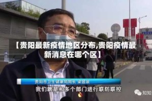 【贵阳最新疫情地区分布,贵阳疫情最新消息在哪个区】