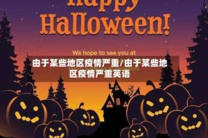 由于某些地区疫情严重/由于某些地区疫情严重英语