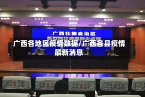 广西各地区疫情数据/广西各县疫情最新消息