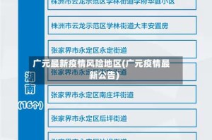 广元最新疫情风险地区(广元疫情最新公告)