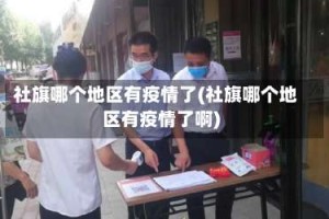 社旗哪个地区有疫情了(社旗哪个地区有疫情了啊)