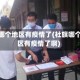 社旗哪个地区有疫情了(社旗哪个地区有疫情了啊)