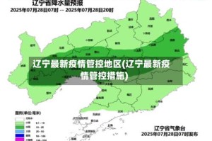 辽宁最新疫情管控地区(辽宁最新疫情管控措施)