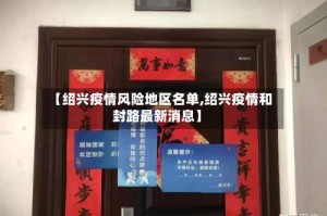 【绍兴疫情风险地区名单,绍兴疫情和封路最新消息】