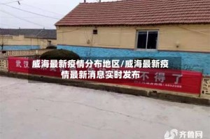 威海最新疫情分布地区/威海最新疫情最新消息实时发布