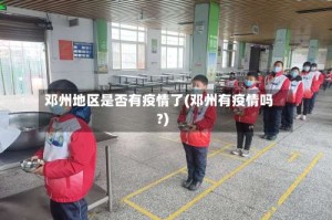 邓州地区是否有疫情了(邓州有疫情吗?)