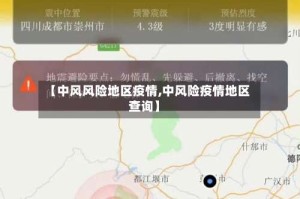 【中风风险地区疫情,中风险疫情地区查询】