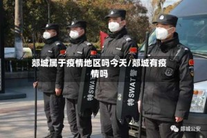 郯城属于疫情地区吗今天/郯城有疫情吗